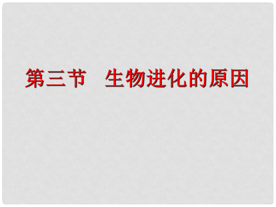 河南省郑州市八年级生物《生物进化的原因》课件 北师大版_第1页