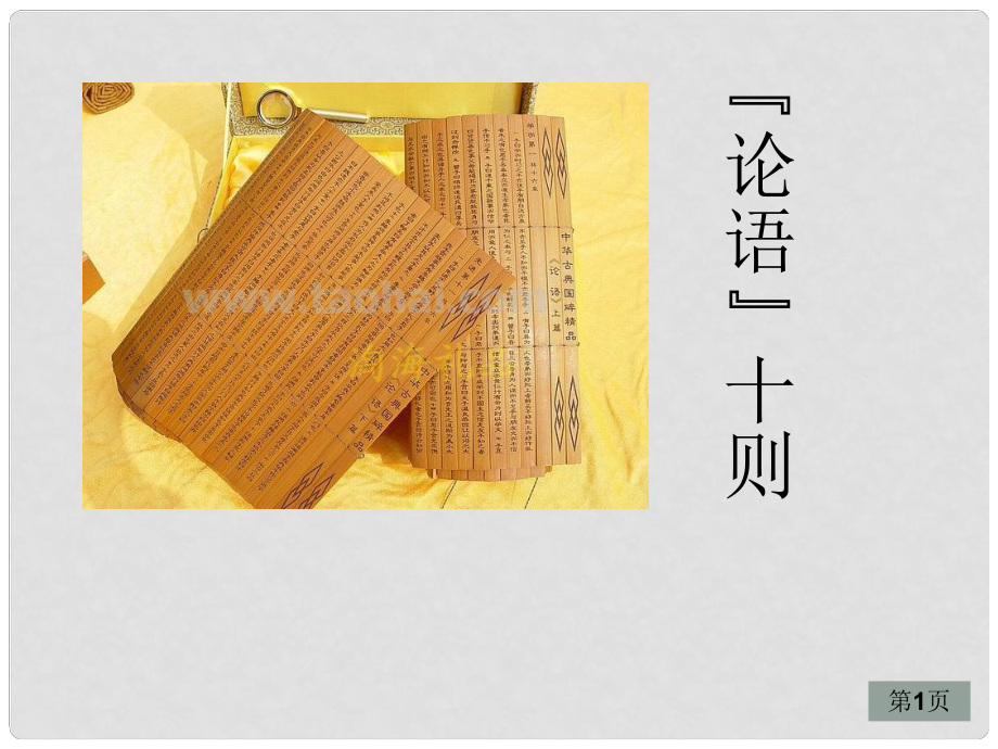 湖南省茶陵縣世紀星實驗學校七年級語文上冊 第二單元 論語課件 新人教版_第1頁