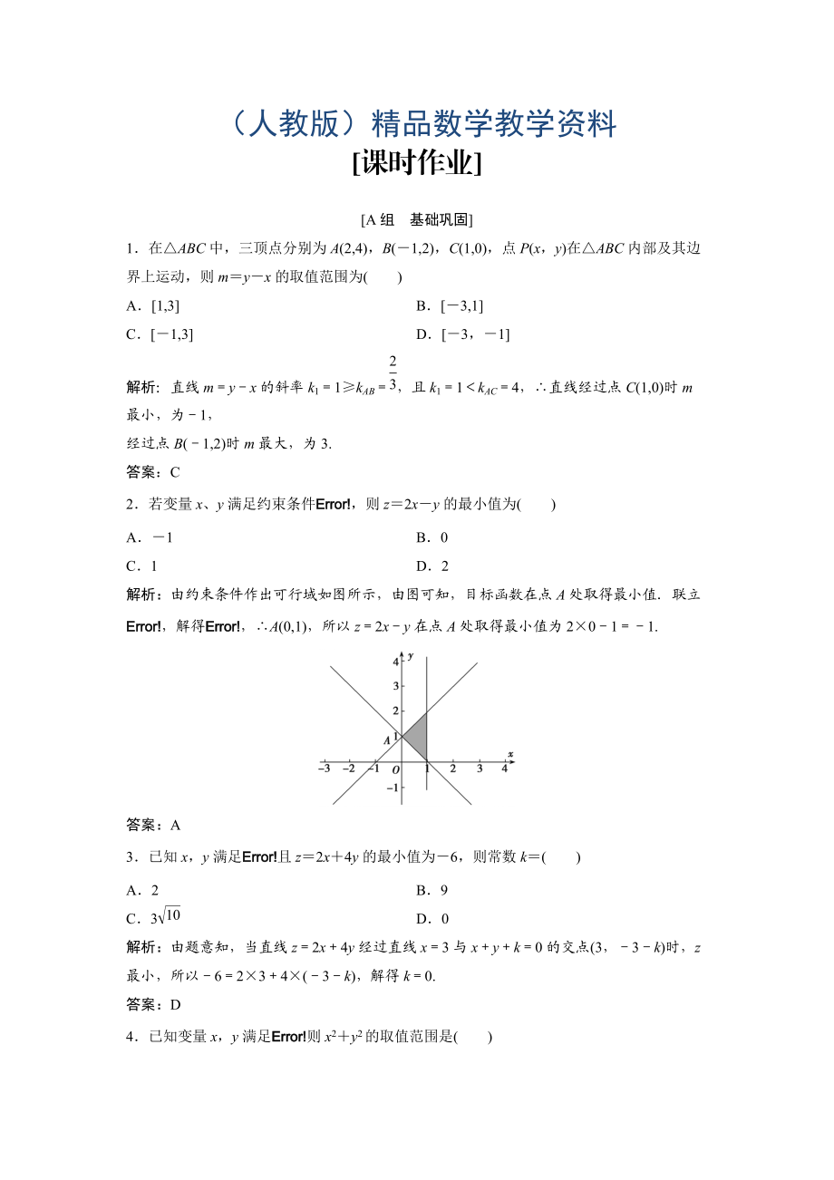数学人教A版必修五优化练习：第三章 3.3.2　简单的线性规划问题 含解析_第1页