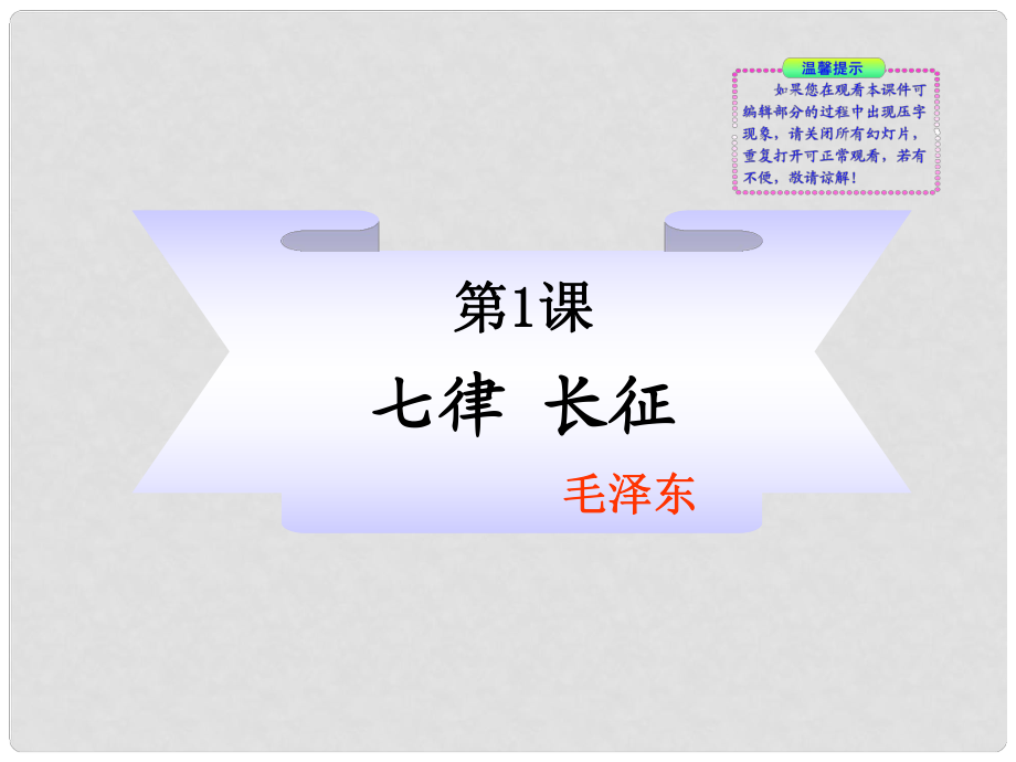 1011版八年級語文上冊第1課《七律 長征》課件 蘇教版_第1頁