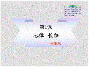 1011版八年級語文上冊第1課《七律 長征》課件 蘇教版