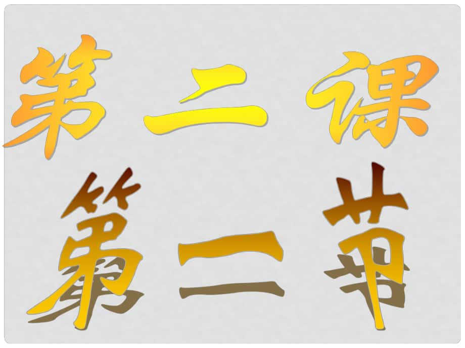 河南省范縣白衣閣鄉(xiāng)二中九年級(jí)政治全冊(cè) 2.1 正確面對(duì)學(xué)習(xí)壓力課件 陜教版_第1頁(yè)