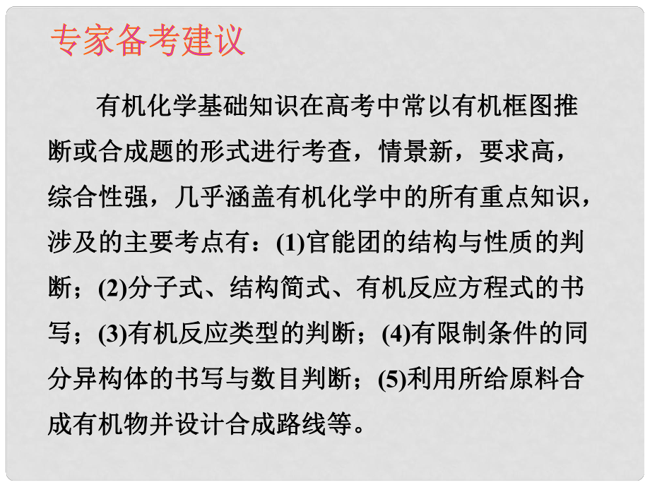 江西省贛州市高考化學 研討會材料 二輪復習專題 有機推斷與合成課件_第1頁