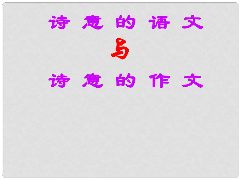 广东省珠海市斗门区城东中学初中语文 诗意的语文与诗意的作文课件 人教新课标版_第1页