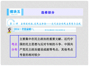 高三歷史二輪復習 模塊五 第15講 去封建殘垢追民主新潮課件