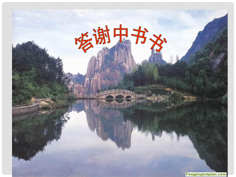 河南省濮陽(yáng)市南樂(lè)縣西邵中學(xué)八年級(jí)語(yǔ)文上冊(cè)《第27課 答謝中書(shū)書(shū)》課件 新人教版_第1頁(yè)