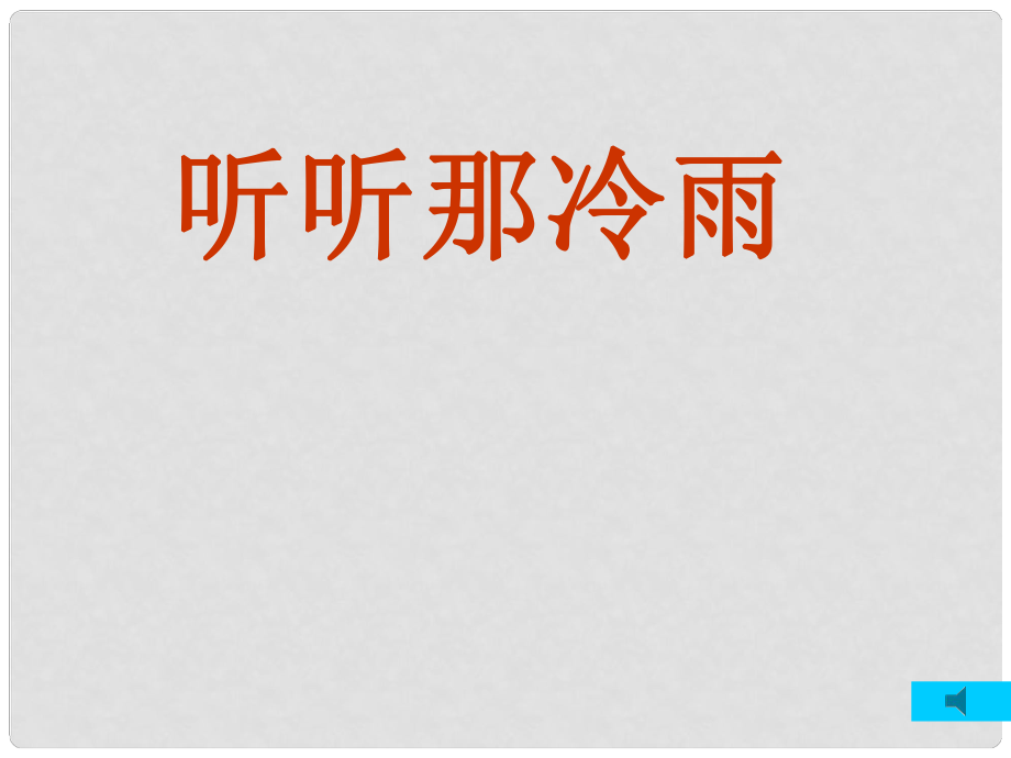 高中语文 《听听那冷雨》课件 苏教版必修2_第1页