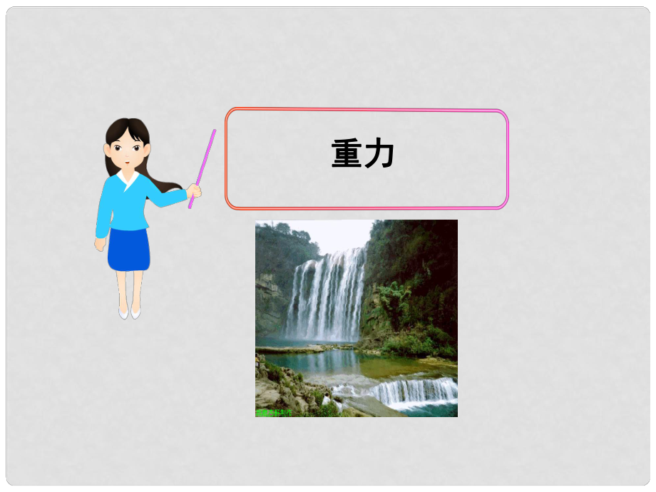 山東省德州市夏津?qū)嶒?yàn)中學(xué)八年級(jí)物理下冊(cè) 7.3 重力課件 （新版）新人教版_第1頁(yè)