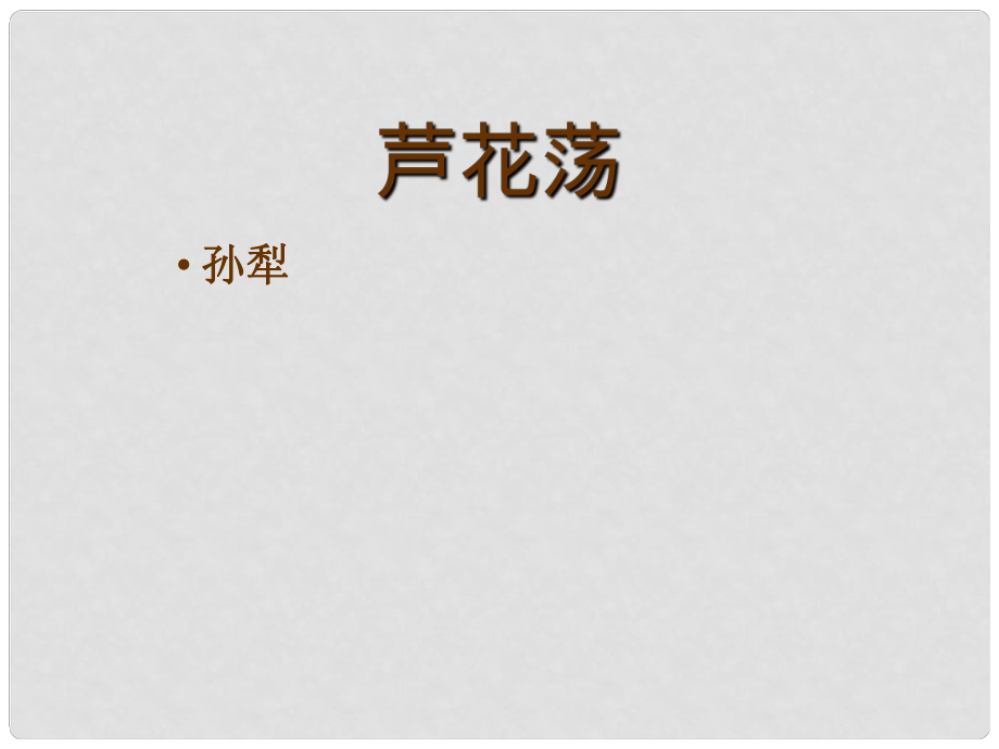 浙江省湖州四中八年級語文上冊《2 蘆花蕩》課件 新人教版_第1頁