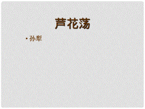 浙江省湖州四中八年級語文上冊《2 蘆花蕩》課件 新人教版