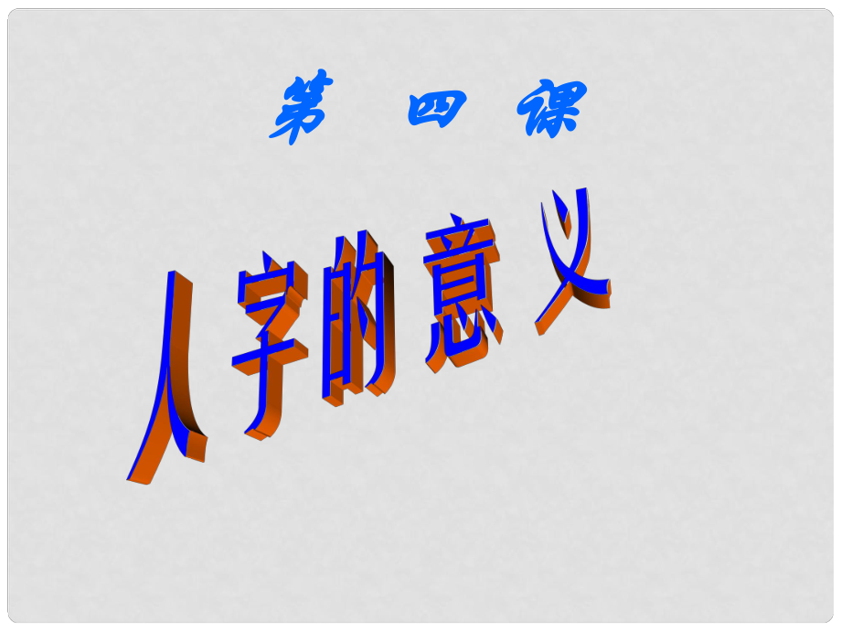 河南省范縣白衣閣鄉(xiāng)二中九年級政治全冊 4 面對生命的思索課件 陜教版_第1頁