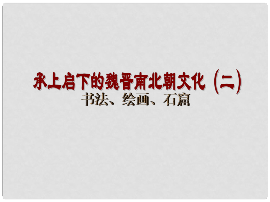 七年級歷史上冊 第17課《昌盛的秦漢文化（二）》課件 新人教版_第1頁