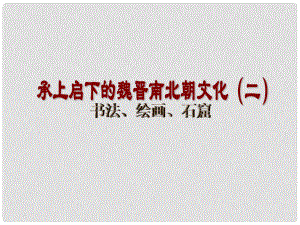 七年級歷史上冊 第17課《昌盛的秦漢文化（二）》課件 新人教版