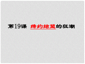 江蘇省灌南縣實驗中學九年級歷史上冊 締約結盟的狂潮課件 北師大版