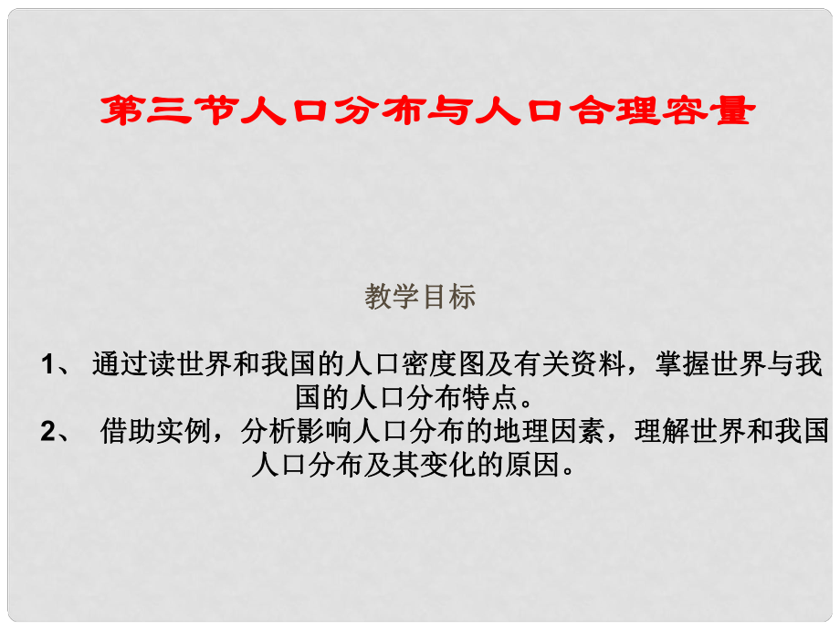 山東省沂水一中高中地理 第六周第一課 人口分布與人口容量課件 魯教版必修2_第1頁