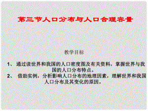 山東省沂水一中高中地理 第六周第一課 人口分布與人口容量課件 魯教版必修2