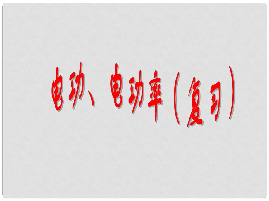 浙江省寧波市支點(diǎn)教育培訓(xùn)學(xué)校中考科學(xué)專題復(fù)習(xí) 電功率復(fù)習(xí)課件_第1頁