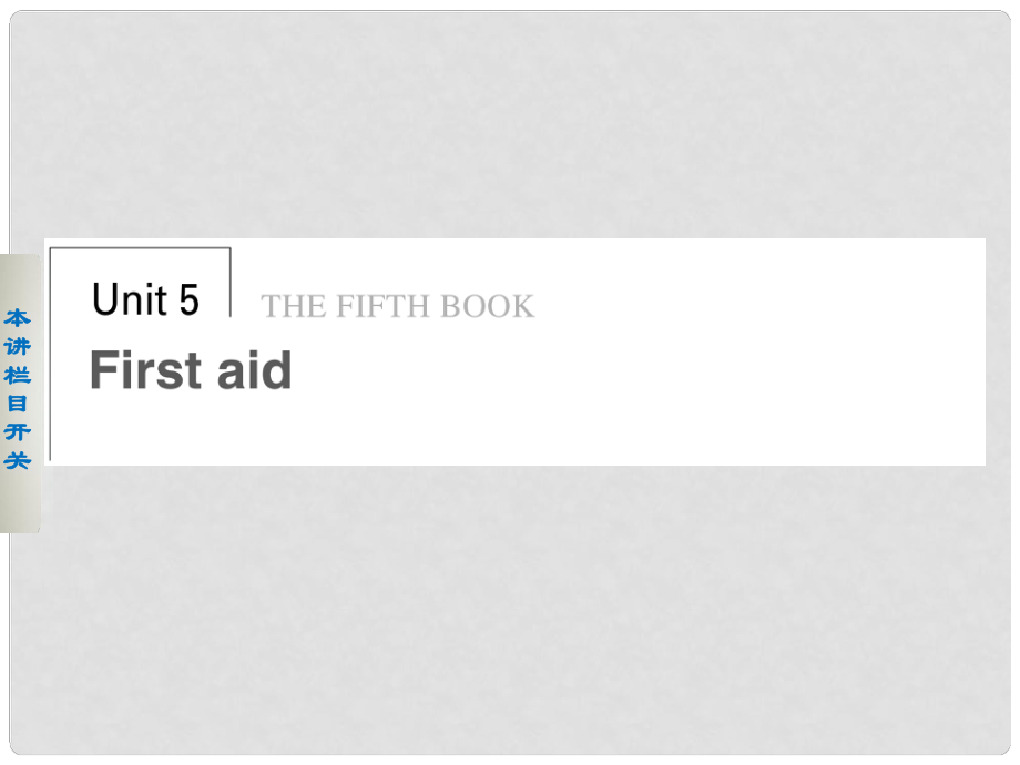 高中英語(yǔ) Unit 5 First aid Period One課件 新人教版必修5_第1頁(yè)