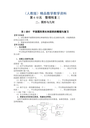 【人教版】六年級下冊數(shù)學(xué)導(dǎo)學(xué)案第2課時平面圖形周長和面積的整理與復(fù)習(xí)