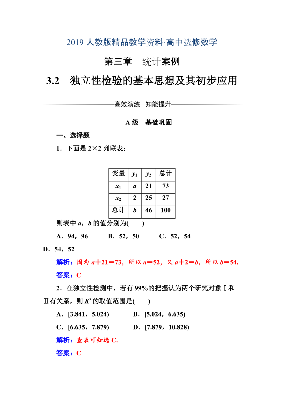 人教版 高中数学 第三章3.2独立性检验的基本思想及其初步应用_第1页