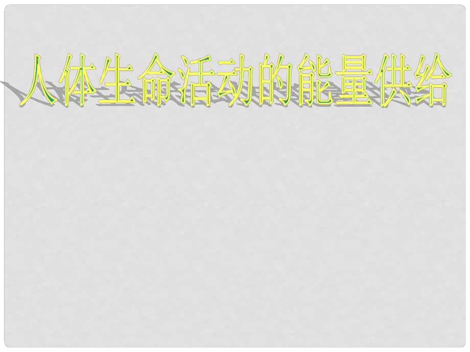 甘肃省会宁县七年级生物下册《人体生命活动的能量供给》课件_第1页