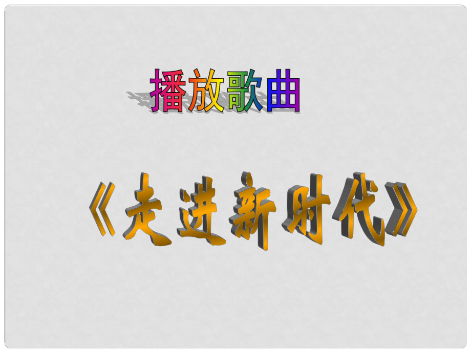 廣西東興市江平中學八年級政治下冊 第一課第一框《人民當家作主的國家》課件1 新人教版_第1頁