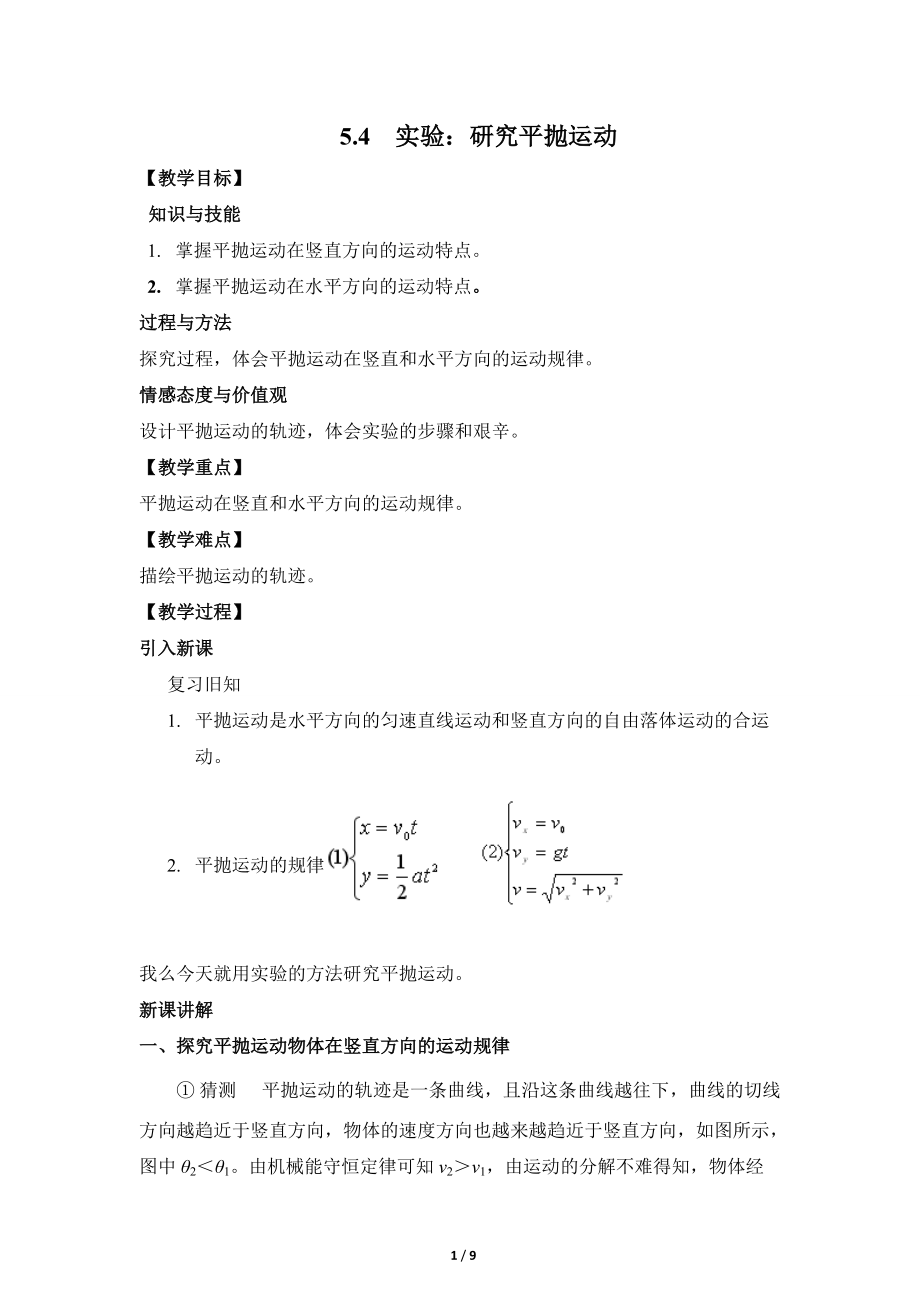 人教版高中物理必修二第五章曲线运动第3节《实验：研究平抛运动》参考教案_第1页