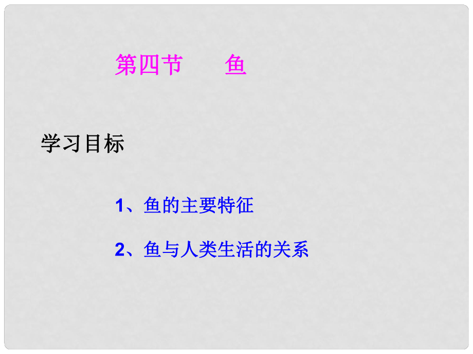 廣西玉林市玉州區(qū)五中八年級(jí)生物上冊(cè) 第五單元 第一章《第四節(jié) 魚》課件 （新版） 新人教版_第1頁(yè)