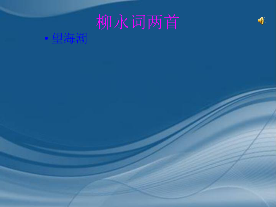 高中語文教學資料 第5課《柳永詞兩首望海潮》課件1 新人教版必修4_第1頁