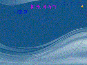 高中語文教學(xué)資料 第5課《柳永詞兩首望海潮》課件1 新人教版必修4