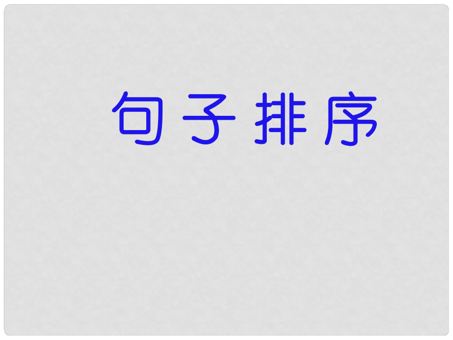 河北省隆化縣藍旗鎮(zhèn)籃旗中學七年級語文下冊 句子排序及仿寫課件 冀教版_第1頁