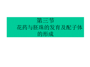 第四章(第三節(jié) ) 花藥的發(fā)育和花粉粒的形成