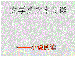 山東省新泰市第二中學(xué)高二語文 現(xiàn)代文閱讀專題復(fù)習(xí) 小說課件