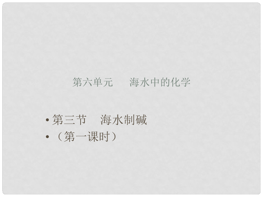 山東省萊州市郭家店中學(xué)九年級化學(xué)全冊 第三節(jié) 海水制堿課件 魯教版_第1頁