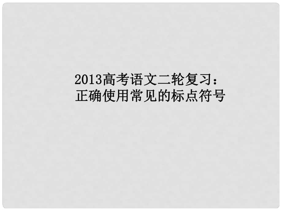 高三高考語文二輪復(fù)習(xí) 正確使用常見的標(biāo)點(diǎn)符號課件_第1頁