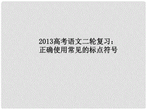 高三高考語文二輪復(fù)習(xí) 正確使用常見的標(biāo)點(diǎn)符號(hào)課件