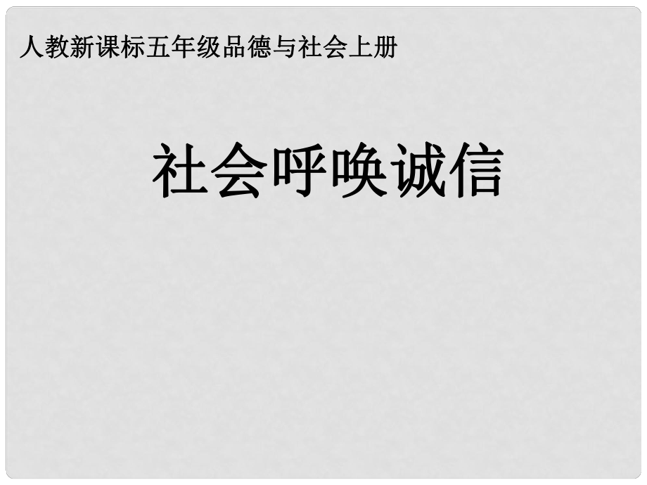 五年級(jí)品德與社會(huì)上冊(cè) 社會(huì)呼喚誠(chéng)信 2課件 人教新課標(biāo)版_第1頁(yè)