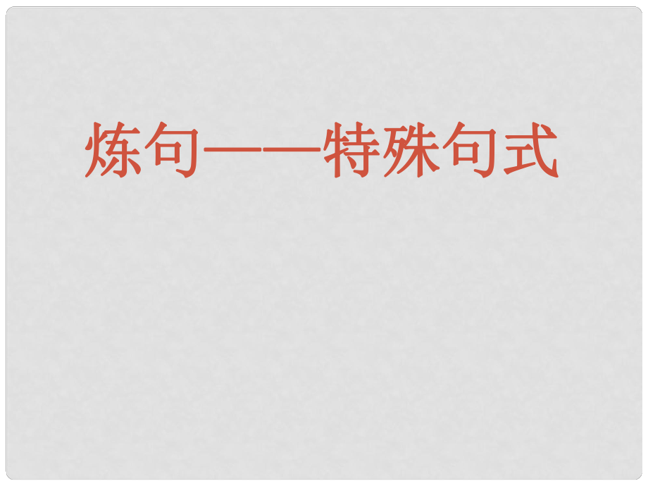 廣東省佛山市中大附中三水實驗中學(xué)高三語文 詩歌之煉句課件 新人教版_第1頁