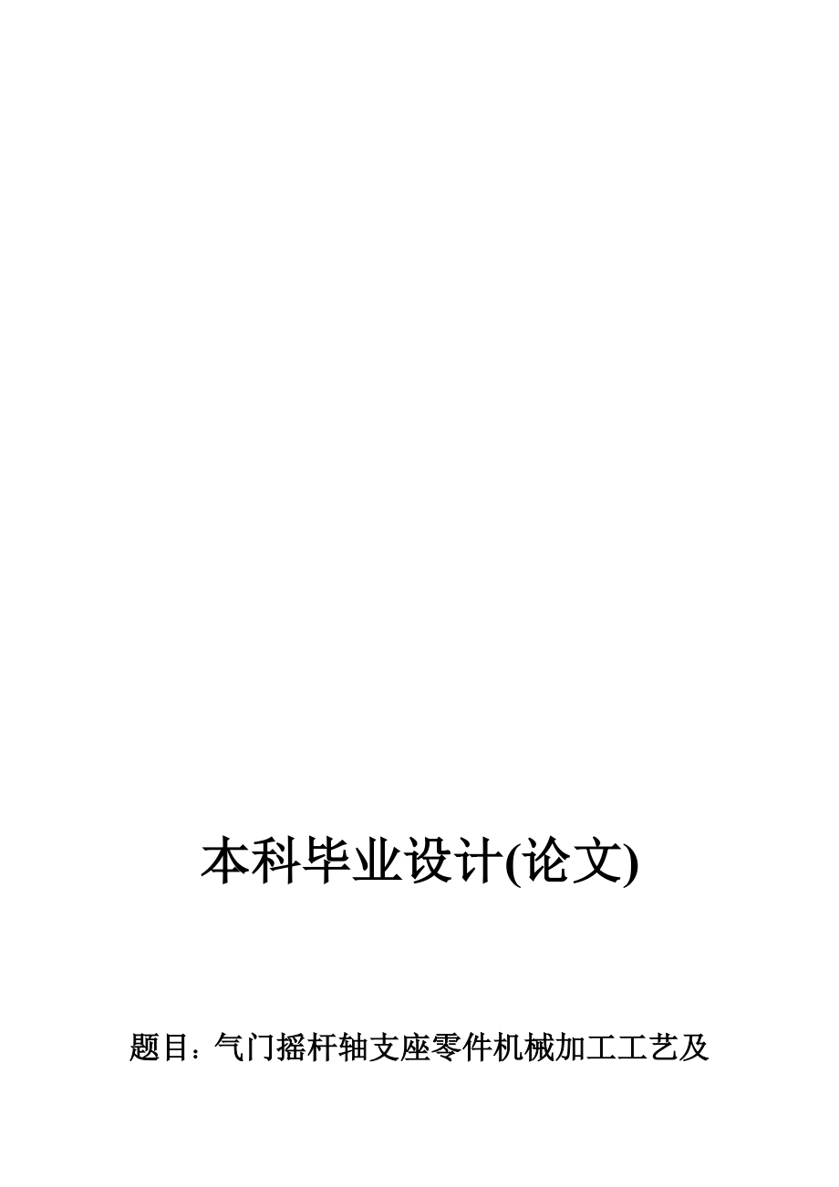 氣門搖桿軸支座零件機械加工工藝及其鉆2215;Φ3通孔夾具設計_第1頁