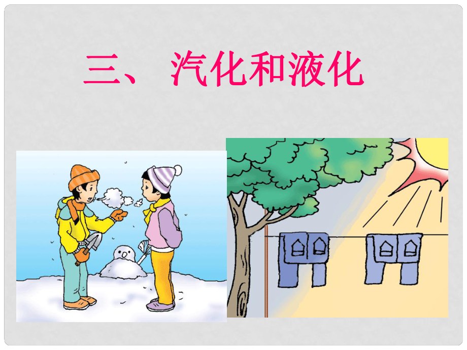 黑龍江省虎林市八五零農(nóng)場(chǎng)學(xué)校八年級(jí)物理上冊(cè) 汽化和液化課件 新人教版_第1頁(yè)