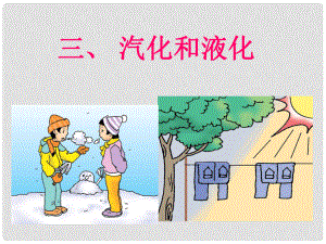 黑龍江省虎林市八五零農(nóng)場學校八年級物理上冊 汽化和液化課件 新人教版