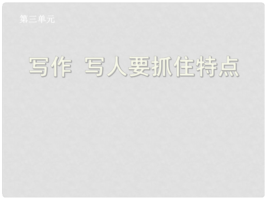 湖北省孝感市七年級(jí)語(yǔ)文下冊(cè) 寫(xiě)作 寫(xiě)人要抓住特點(diǎn)課件 新人教版_第1頁(yè)