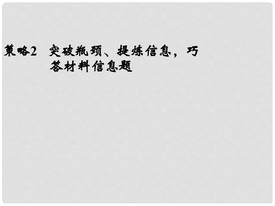 高考二輪復(fù)習(xí)全攻略 策略2 突破瓶頸、提煉信息巧答材料信息題課件 新人教版_第1頁(yè)