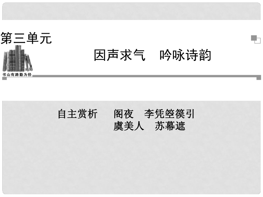 高中语文 阁夜　李凭箜篌引 虞美人 苏幕遮课件 新人教版选修《中国古代诗歌散文欣赏》_第1页