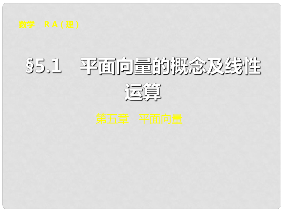 山東省冠縣武訓高級中學高考數(shù)學 第五章5.1 平面向量的概念及線性運算復習課件_第1頁