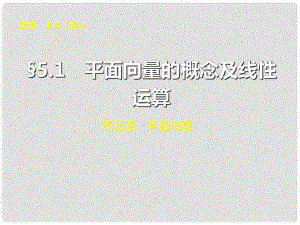 山東省冠縣武訓(xùn)高級(jí)中學(xué)高考數(shù)學(xué) 第五章5.1 平面向量的概念及線性運(yùn)算復(fù)習(xí)課件