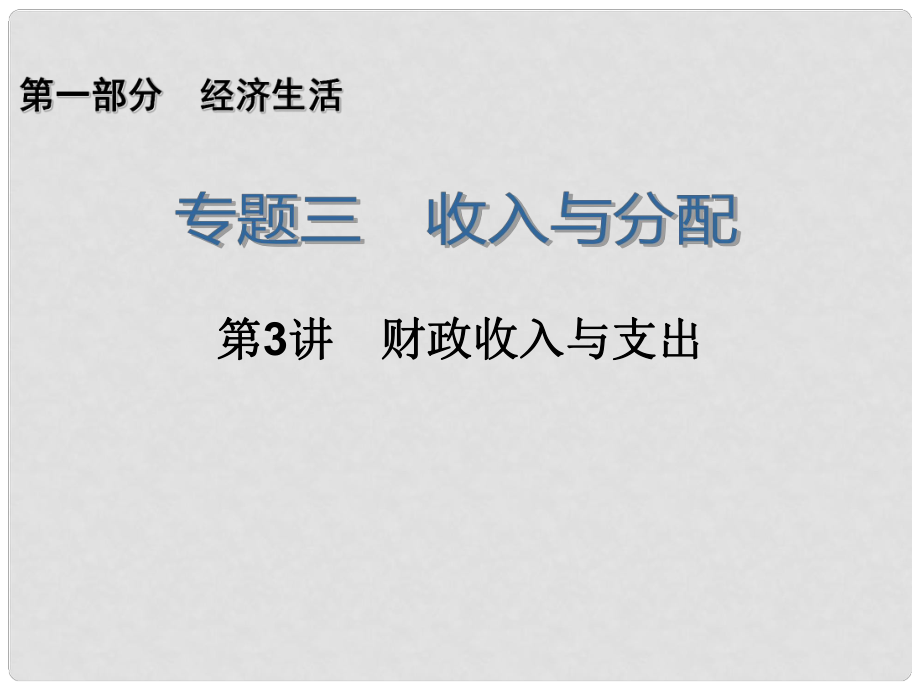 江苏省邳州市第二中学高三政治 专题3 第3讲 财政收入与支出复习课件_第1页