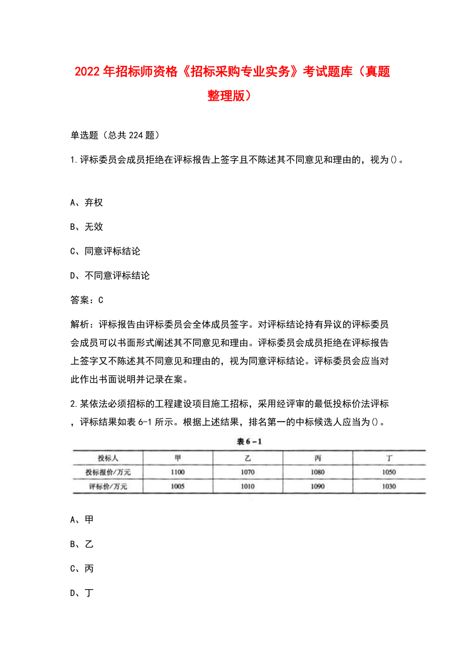 2022年招標師資格《招標采購專業(yè)實務(wù)》考試題庫（真題整理版）_第1頁