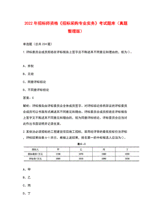 2022年招標(biāo)師資格《招標(biāo)采購(gòu)專業(yè)實(shí)務(wù)》考試題庫(kù)（真題整理版）