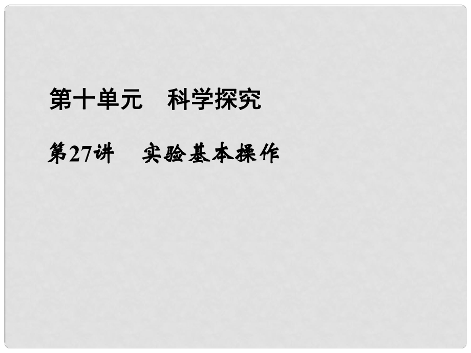 浙江省寧波市支點教育培訓(xùn)學(xué)校中考科學(xué)復(fù)習(xí) 第27講 實驗基本操作課件 浙教版_第1頁